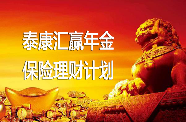 新品速递!泰康人寿“汇赢年金保险计划”产品介绍