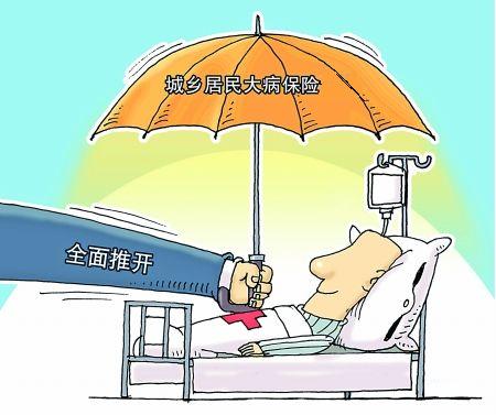 社保商保结合持续深化医改 2015年底前大病保险城乡全覆盖