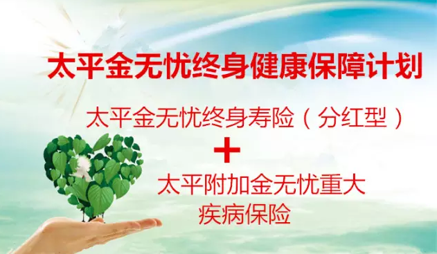 太平金无忧 用10%的钱保护90%的钱