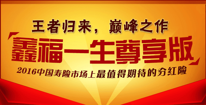 继国寿鑫福年年后 国寿2016分红险再推“鑫福一生” （产品特点/案例）
