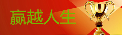 赢越人生