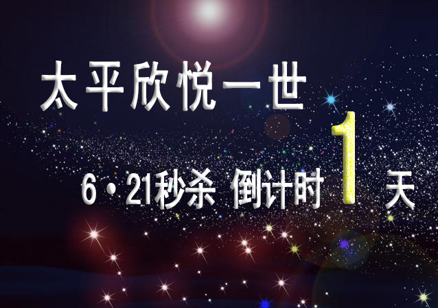 中国太平欣悦一世年金保险6月21日秒杀 免费激活财富金账户
