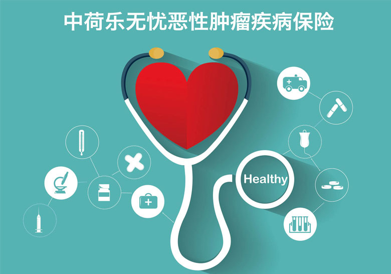 中荷人寿新品乐无忧恶性肿瘤疾病保险