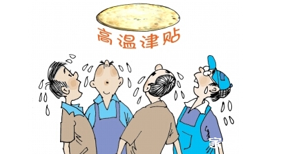 各地高温补贴发放标准 高温作业中暑可申请保险