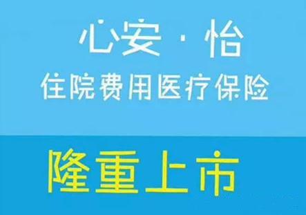 太平洋心安怡住院医疗