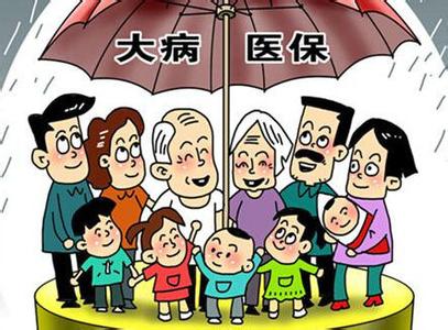 大病医保惠民政策 关键要落实在行动上