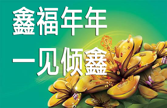 中国人寿“鑫福年年” 让投资者一见倾“鑫”的四大理由