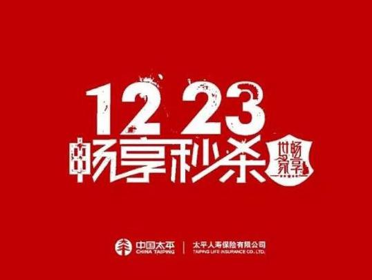 平“畅享世家”12月23日限时疯抢