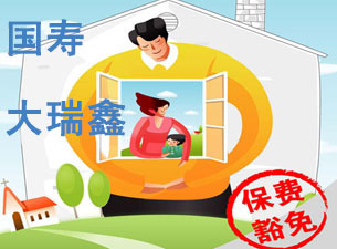 国寿大瑞鑫保费豁免 你在或者不在爱都延续