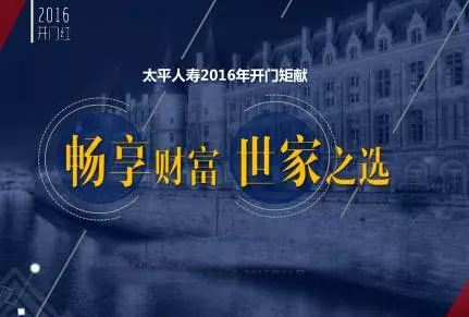 2016太平人寿开门红“畅享世家”产品介绍 