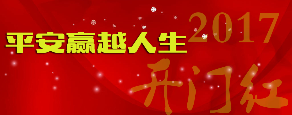 2017开门红平安赢越人生安全吗? 收益如何?