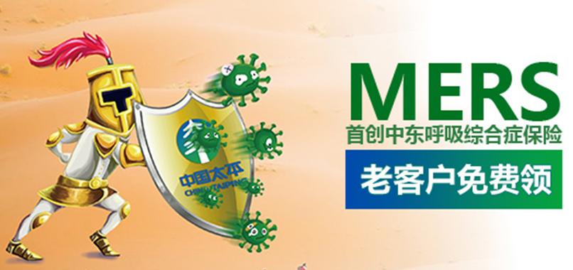 比非典还可怕的MERS 中国太平抢先首推抗MERS保险产品