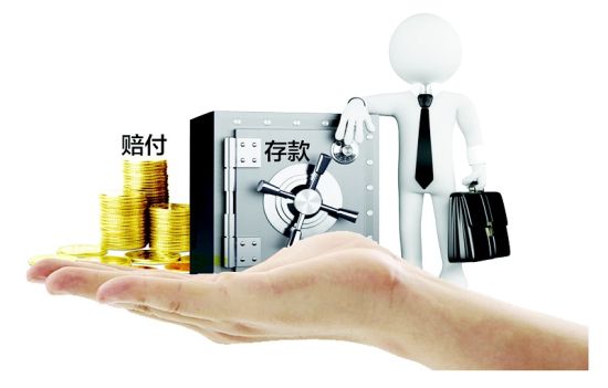 存款保险制度出台 养老钱存哪里好