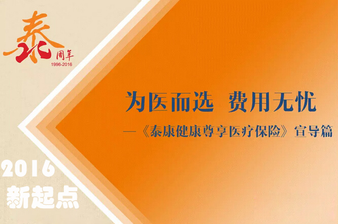泰康人寿健康尊享2016