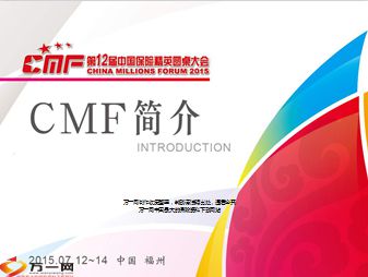            第十二届CMF大会举办   “互联网+”推动保险营销转型
