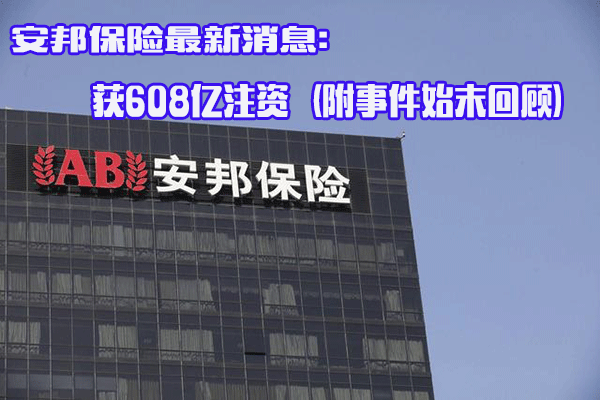             安邦保险最新消息：获608亿注资(附事件始末回顾)