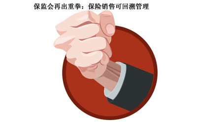             可回溯销售管理让保险诈骗无所遁形
