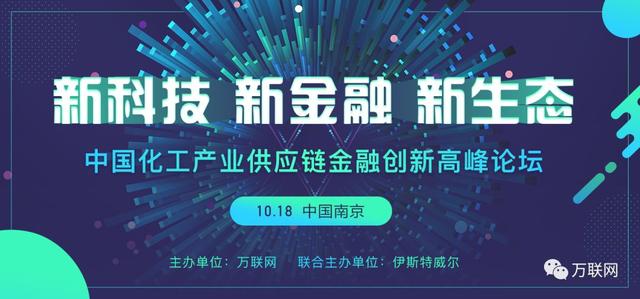2018中国化工产业供应链金融创新高峰论坛将在南京召开