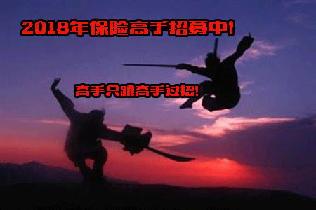             对不起!高手只跟高手过招 中国保险营销精英联盟