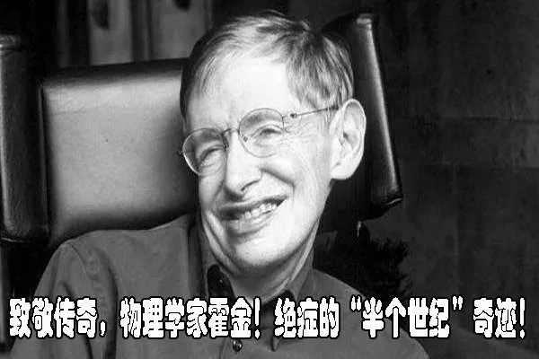            致敬传奇，物理学家霍金!绝症的“半个世纪”奇迹!