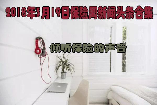             2018年3月19日保险周新闻头条合集
