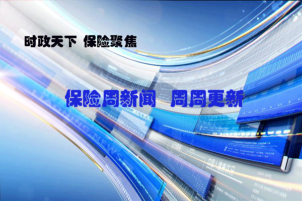             【保险周新闻】2018年1月8日保险周新闻头条合集