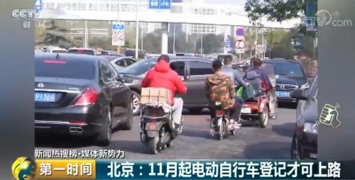 新规落地！北京电动自行车要登记上牌后才可上路