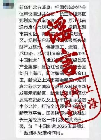 上海公安网安部门辟谣“启东要并入上海”传言