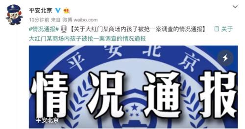 北京警方通报"大红门某商场孩子被抢"案:老太认错人