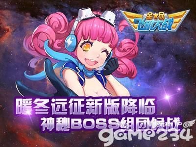 《全民飞机大战》暖冬远征新版降临 神秘BOSS组团候战