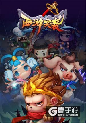 新Q版冒险大作我去玩《西游突袭》5月9日欢乐首发