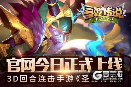 3D回合连击手游《圣翼传说》 官网今日正式上线