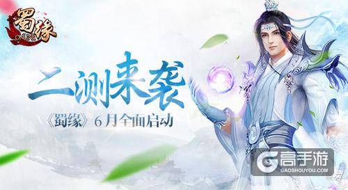 二测来袭 东方仙侠网游《蜀缘》6月全面启动