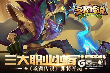 《圣翼传说》即将开测 三大职业独家揭秘