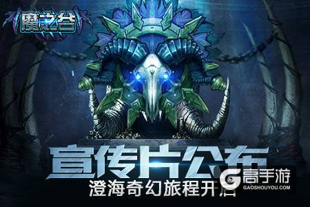 《魔之谷》宣传片公布  澄海奇幻旅程开启