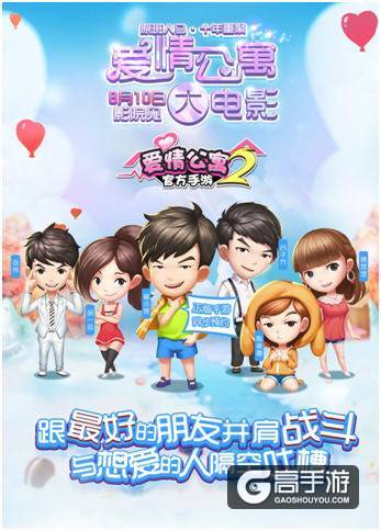 欠青春一个交代 《爱情公寓》官方同名手游圆梦6月