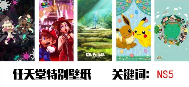 周末推美图 任天堂特别壁纸