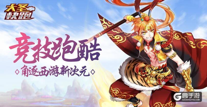 华夏乐游加码发行力推休闲手游《大圣快跑》
