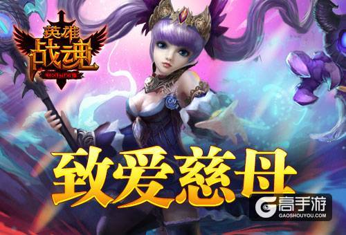 崇敬的芳香《英雄战魂》至爱母亲节