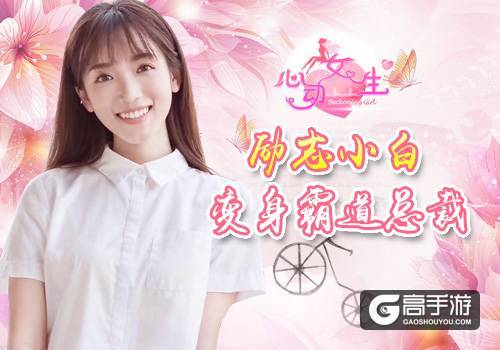 励志小白迎娶白富美 《心动女生》打造最甜初恋