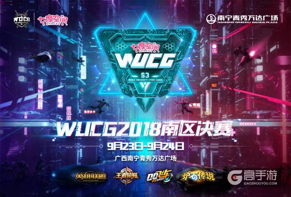 决战南宁！WUCG2018中国南区决赛9月23号打响！
