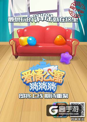 《爱情公寓》电影强势回归,同名手游《爱情公寓消消消》即将上线!