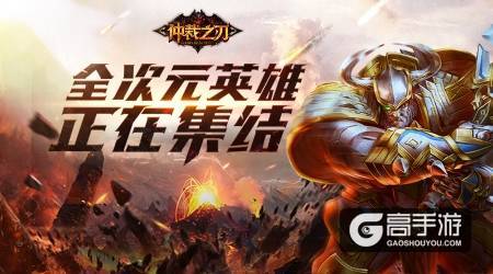 屠龙之战一触即发 《仲裁之刃》手游即将上线