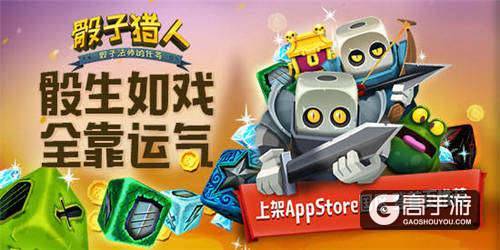 骰生如戏 全靠运气《骰子猎人》上架App Store国区 登首页推荐