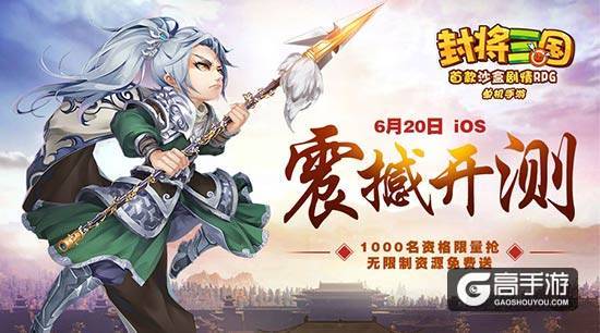 单机手游《封将三国》6月20日iOS震撼首测，超豪华福利套餐免费送