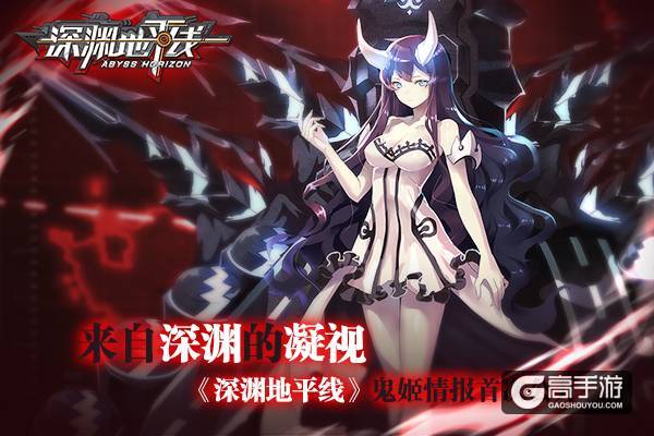 来自深渊的凝视，《深渊地平线》鬼姬情报首次公开！