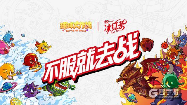 统一《球球大作战》再携手 创移动电竞跨界新标杆