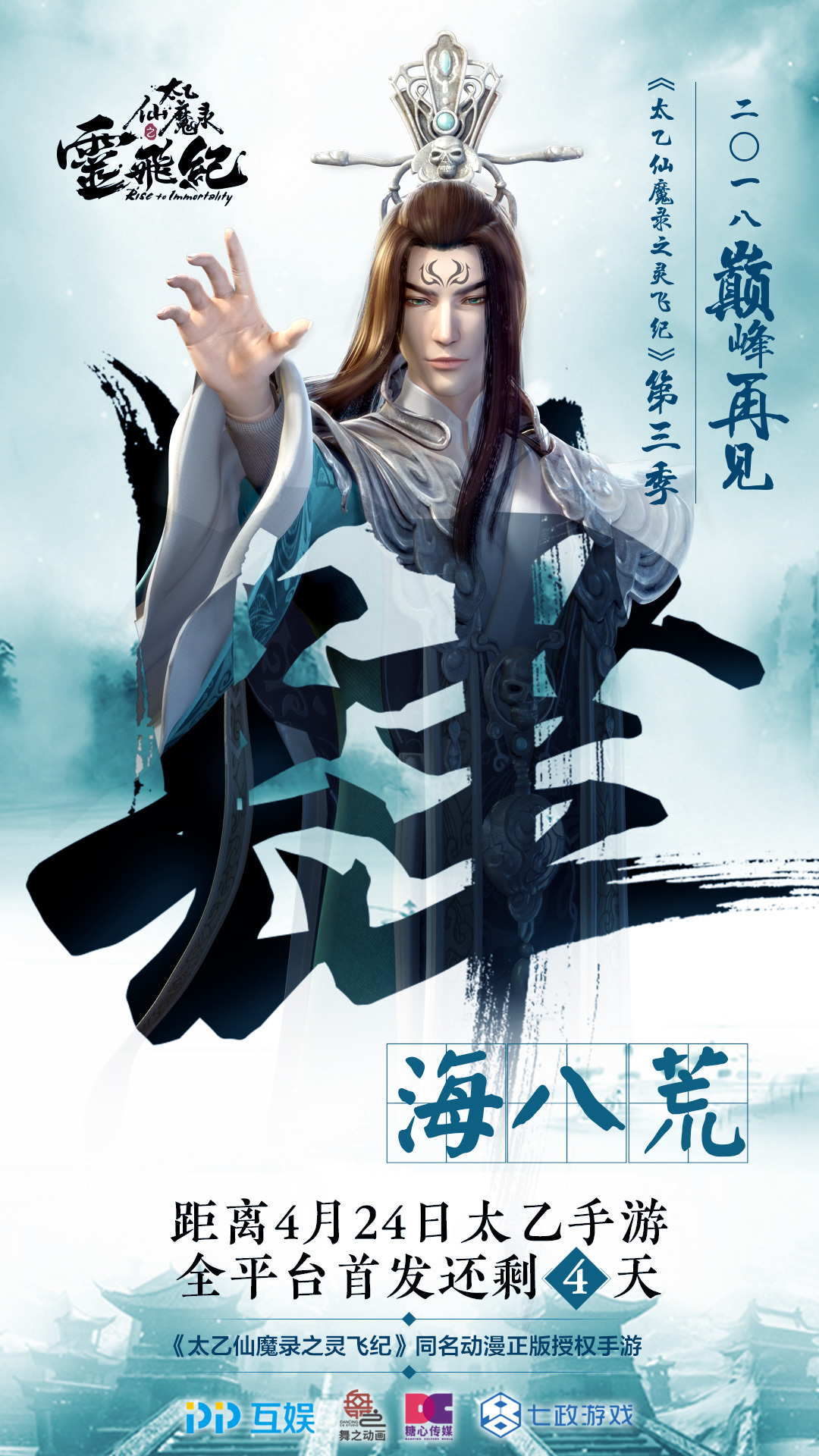 倒数4天！《太乙仙魔录之灵飞纪》24日全渠道首发 大奖PS4等你拿