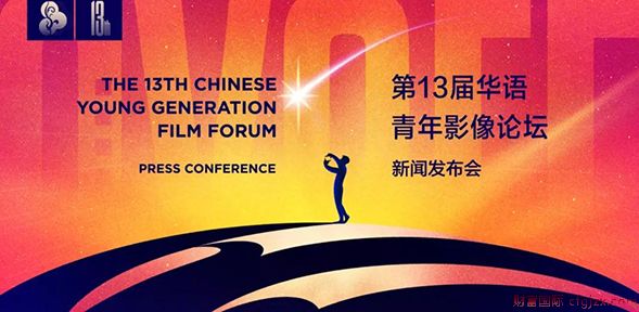 第13届华语青年影像论坛即将开启