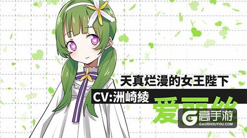 《心灵战争》声优公布第九弹!天真烂漫的女王陛下「爱丽丝」角色CV公示!